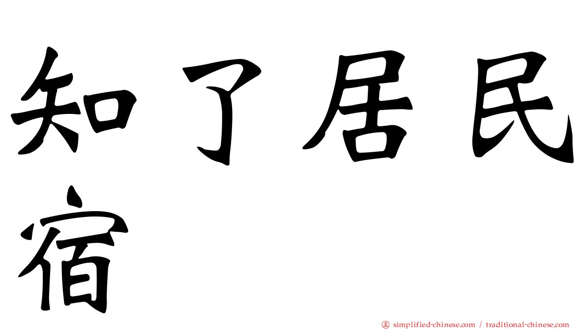 知了居民宿