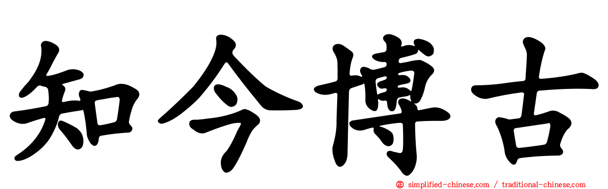 知今博古