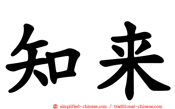 知来