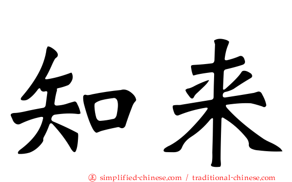 知来