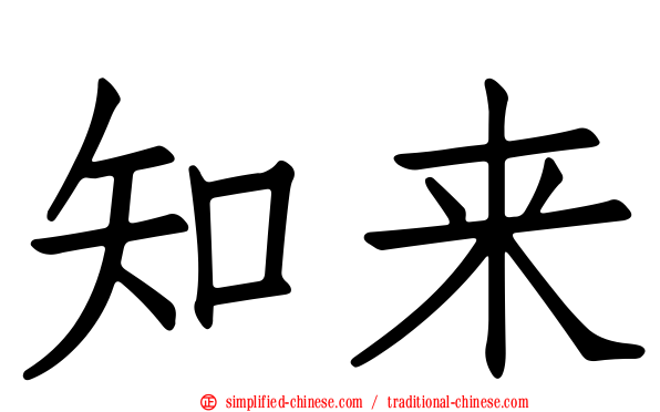 知来