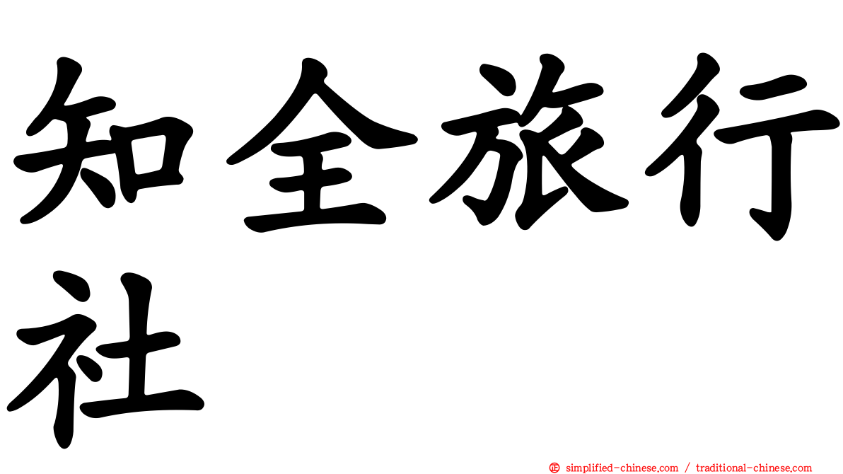 知全旅行社