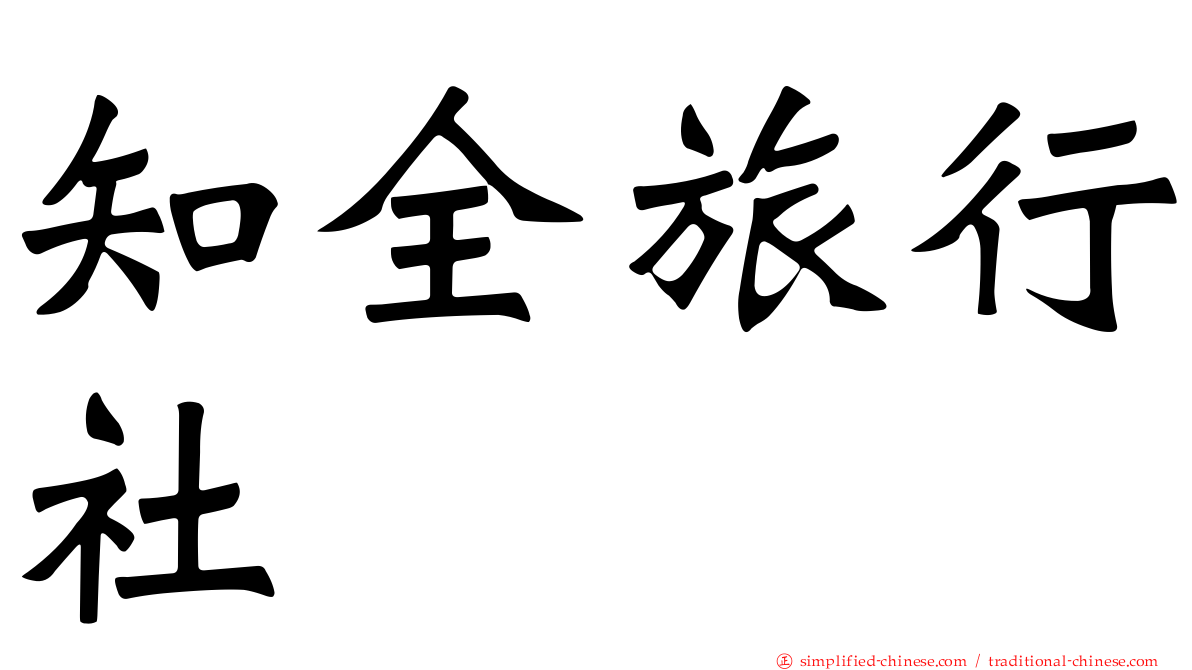 知全旅行社