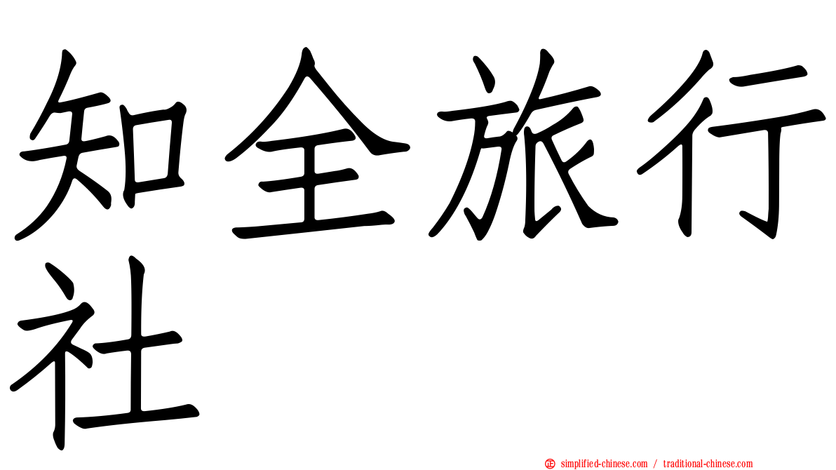 知全旅行社
