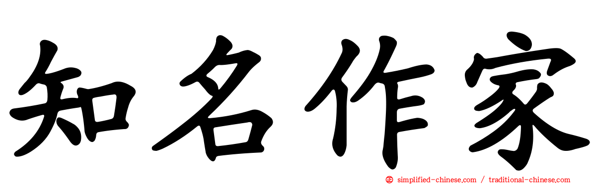 知名作家