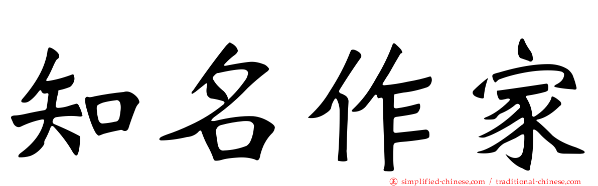 知名作家