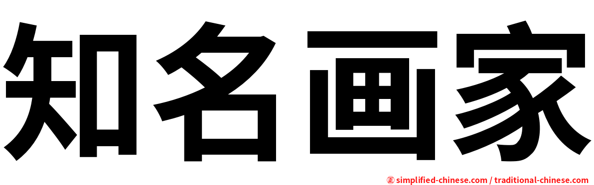 知名画家