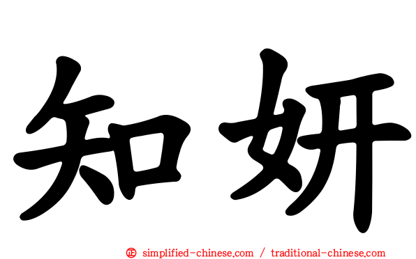 知妍