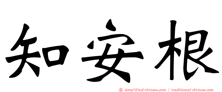 知安根