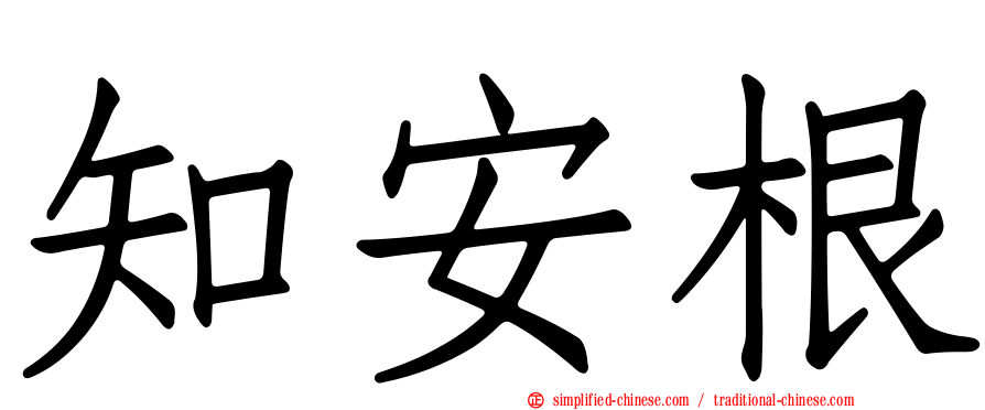 知安根