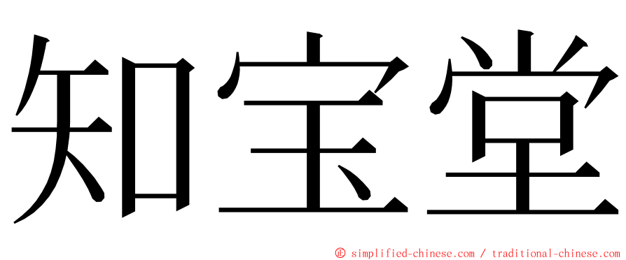 知宝堂 ming font
