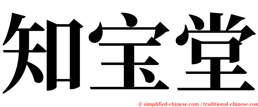 知宝堂 serif font