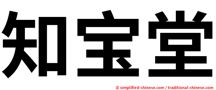 知宝堂