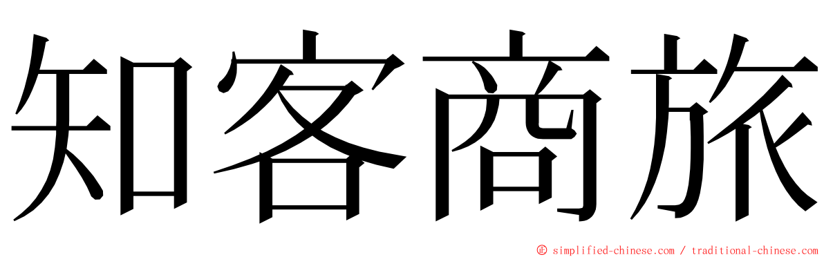 知客商旅 ming font