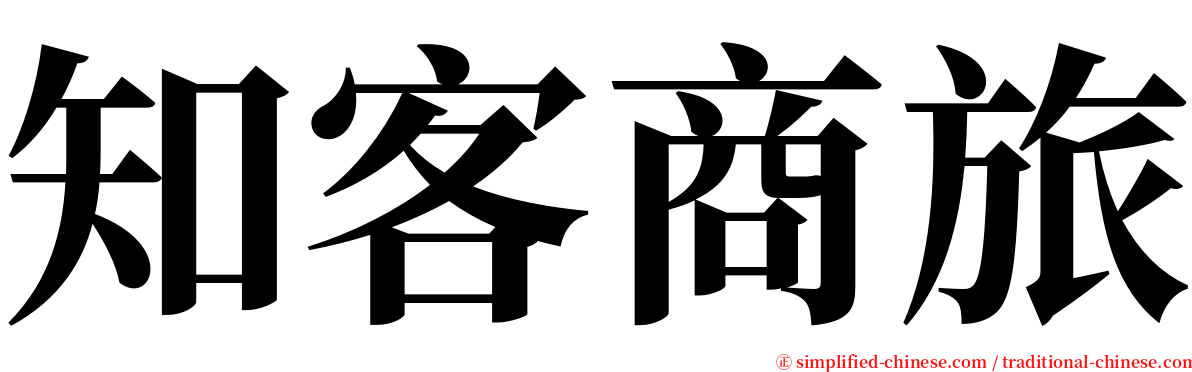 知客商旅 serif font