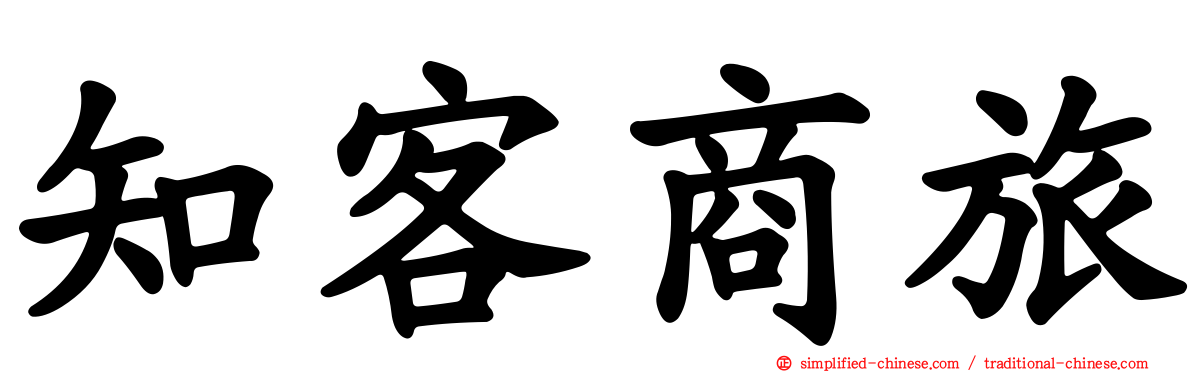 知客商旅