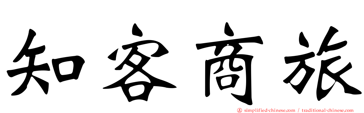 知客商旅