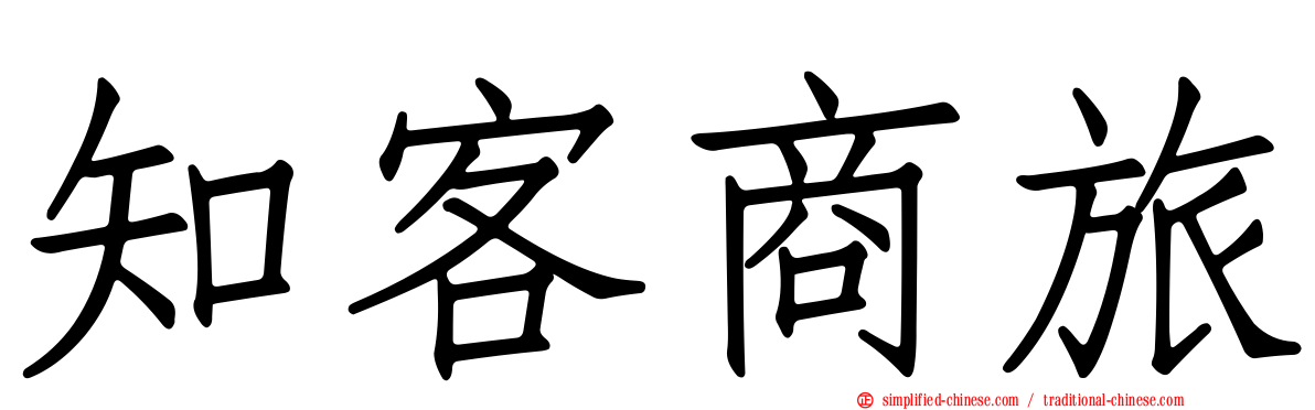 知客商旅