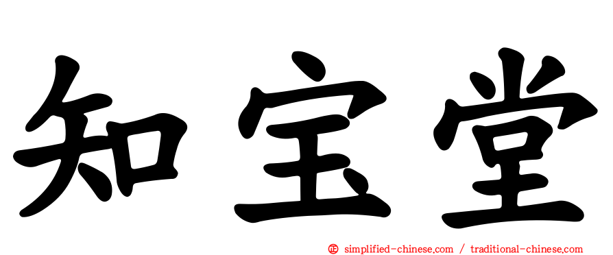 知宝堂