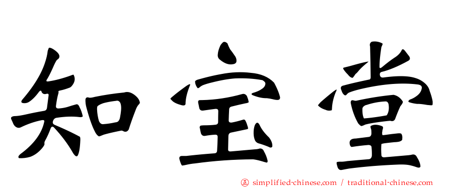 知宝堂