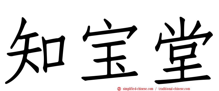 知宝堂