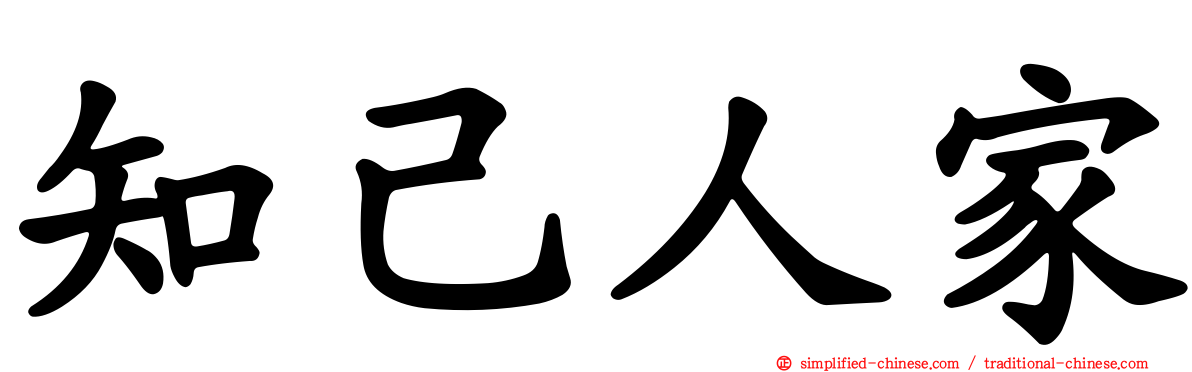 知己人家