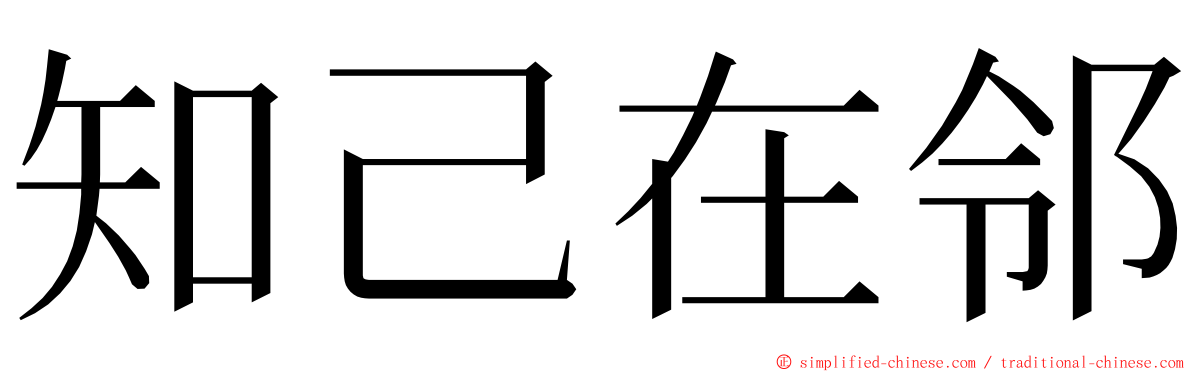 知己在邻 ming font