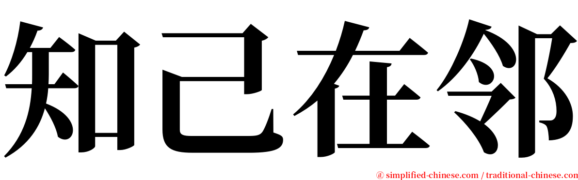 知己在邻 serif font