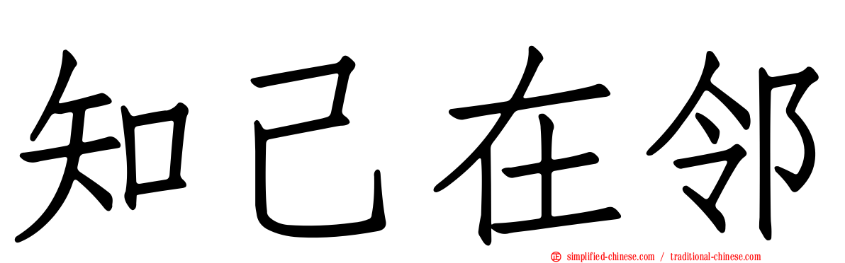 知己在邻