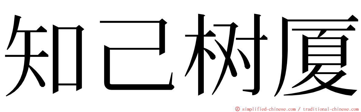 知己树厦 ming font