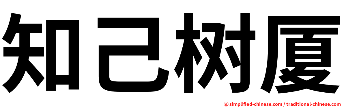 知己树厦