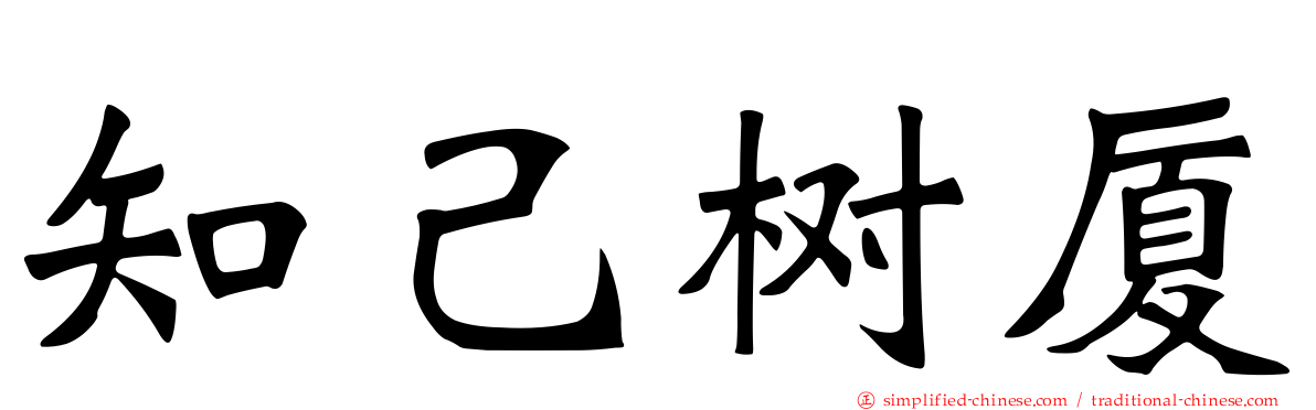 知己树厦