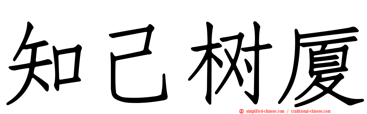 知己树厦