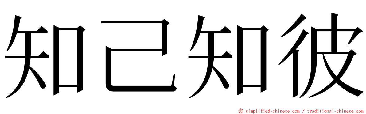 知己知彼 ming font