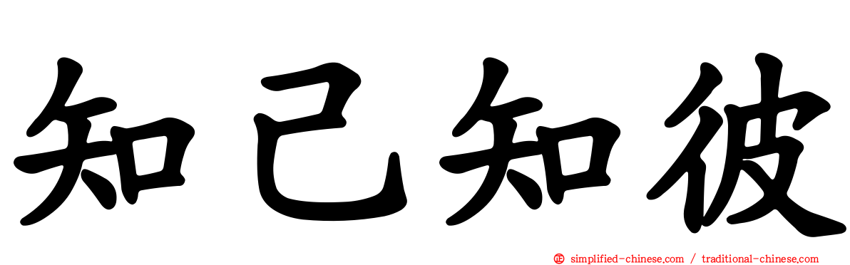 知己知彼