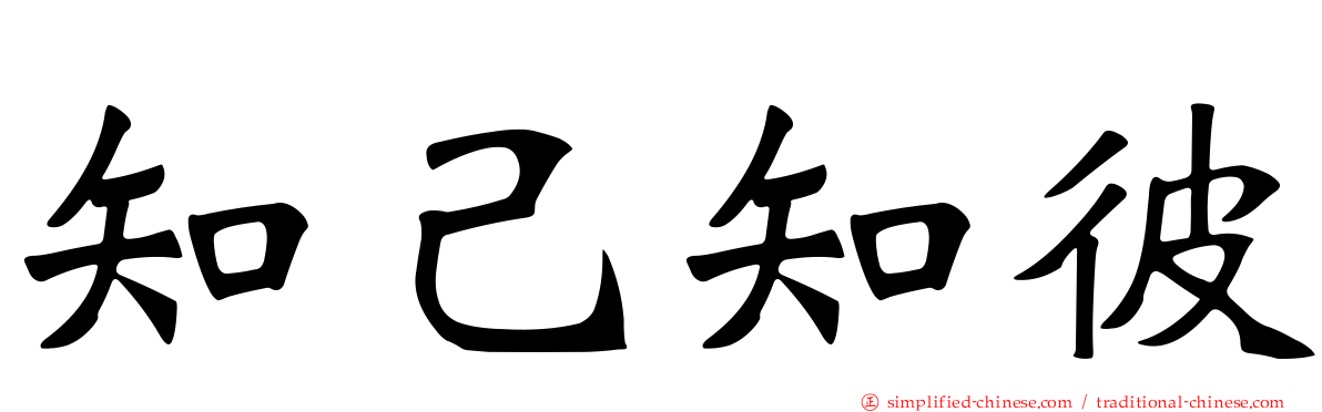知己知彼