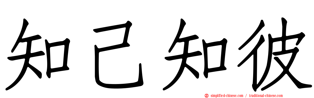 知己知彼