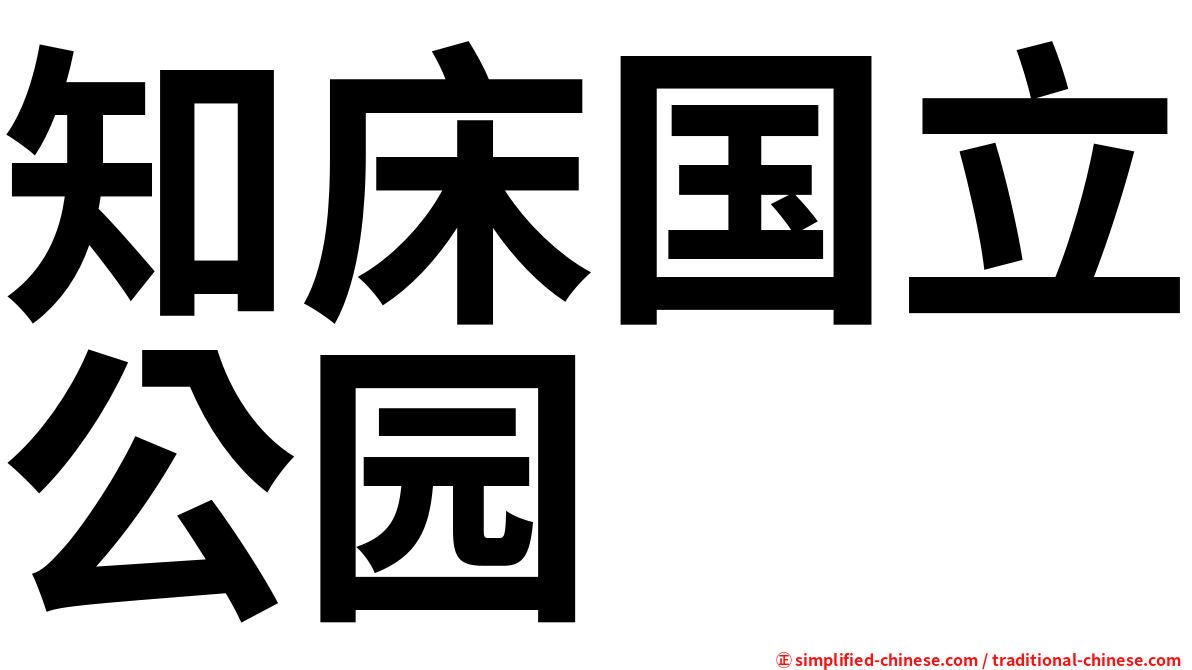 知床国立公园