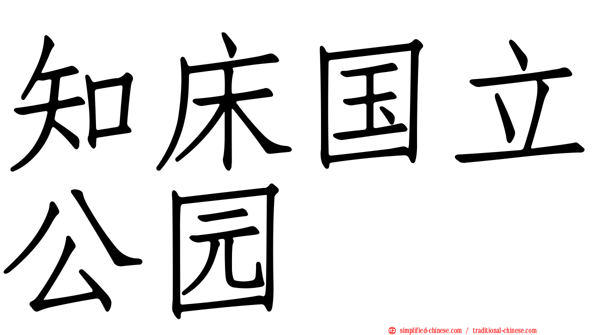 知床国立公园