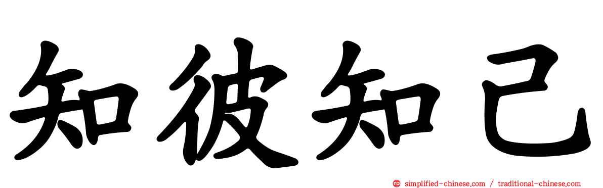 知彼知己