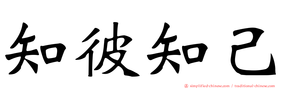知彼知己