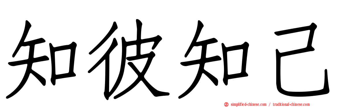 知彼知己