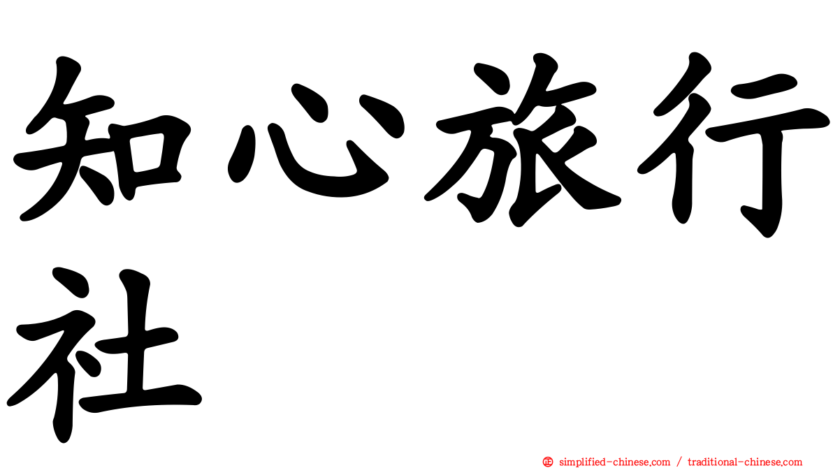 知心旅行社