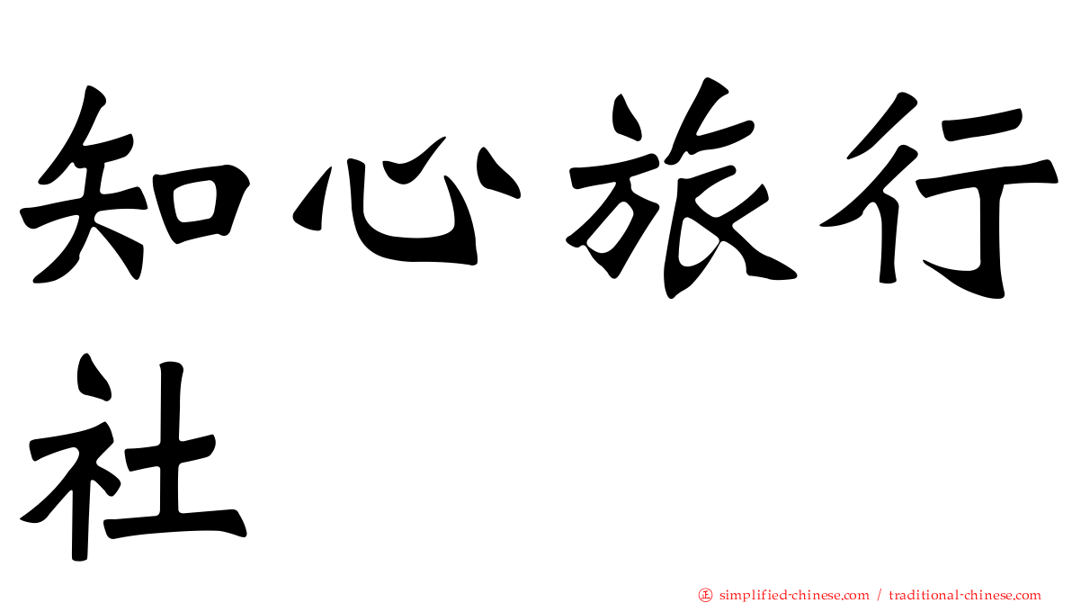 知心旅行社