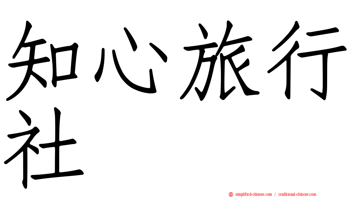 知心旅行社