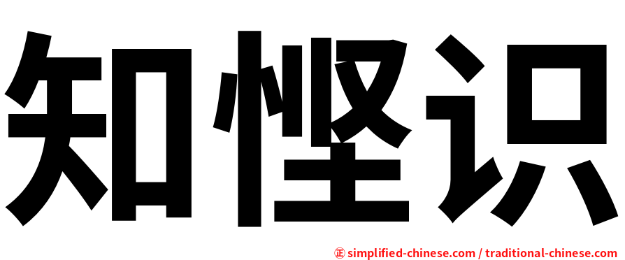 知悭识