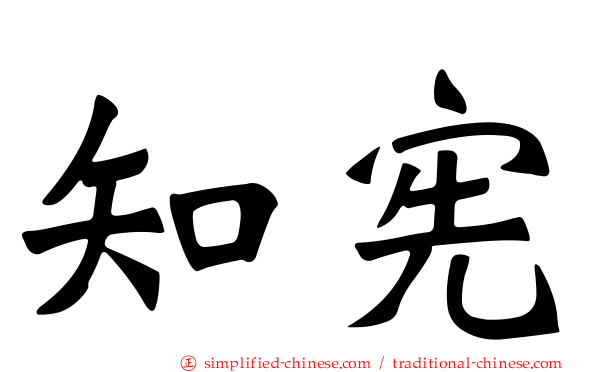 知宪