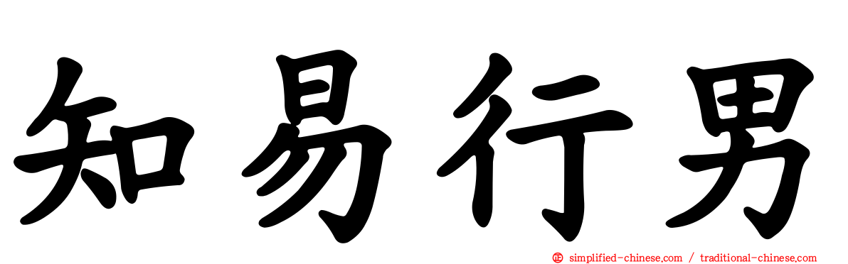 知易行男