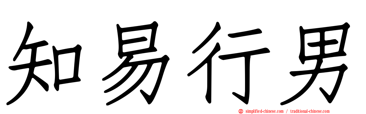 知易行男