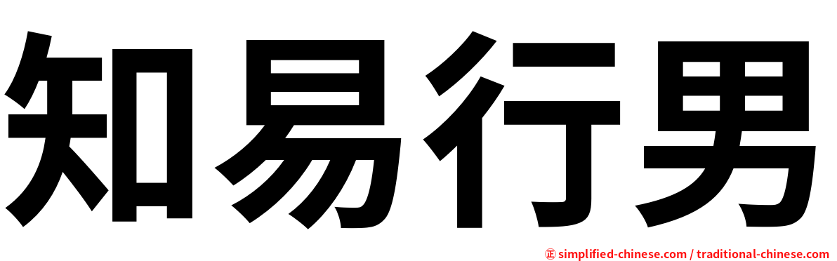 知易行男